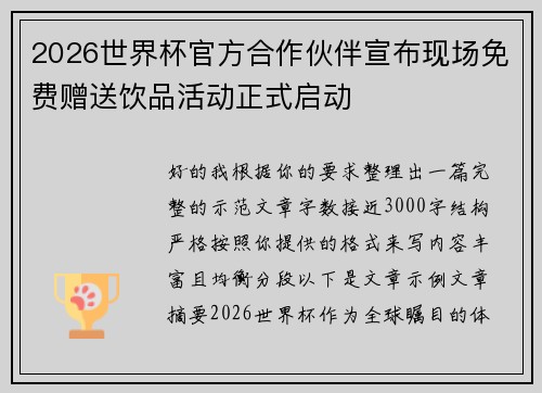 2026世界杯官方合作伙伴宣布现场免费赠送饮品活动正式启动