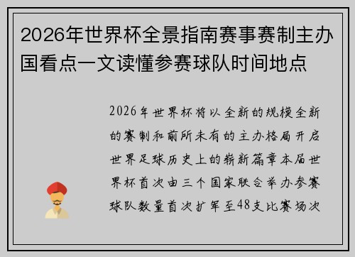 2026年世界杯全景指南赛事赛制主办国看点一文读懂参赛球队时间地点