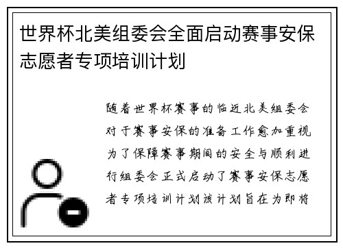 世界杯北美组委会全面启动赛事安保志愿者专项培训计划