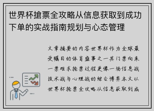 世界杯搶票全攻略从信息获取到成功下单的实战指南规划与心态管理