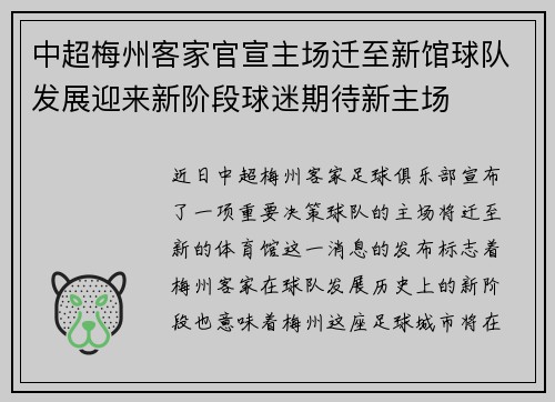 中超梅州客家官宣主场迁至新馆球队发展迎来新阶段球迷期待新主场