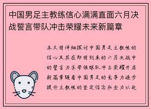 中国男足主教练信心满满直面六月决战誓言带队冲击荣耀未来新篇章
