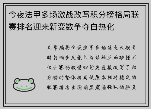 今夜法甲多场激战改写积分榜格局联赛排名迎来新变数争夺白热化