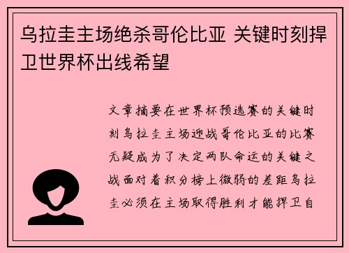 乌拉圭主场绝杀哥伦比亚 关键时刻捍卫世界杯出线希望