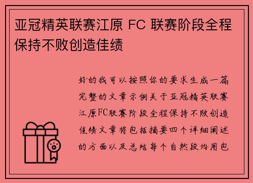亚冠精英联赛江原 FC 联赛阶段全程保持不败创造佳绩