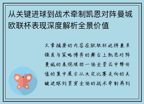 从关键进球到战术牵制凯恩对阵曼城欧联杯表现深度解析全景价值