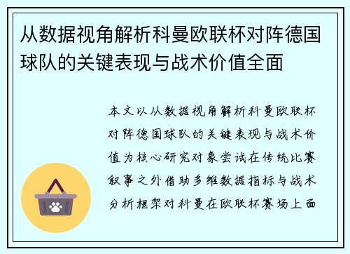 从数据视角解析科曼欧联杯对阵德国球队的关键表现与战术价值全面
