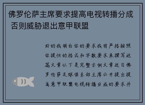 佛罗伦萨主席要求提高电视转播分成 否则威胁退出意甲联盟