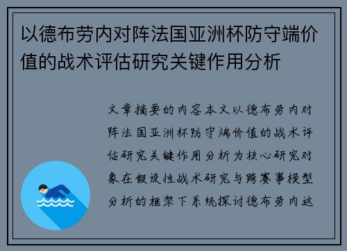 以德布劳内对阵法国亚洲杯防守端价值的战术评估研究关键作用分析