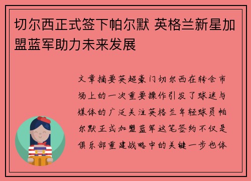 切尔西正式签下帕尔默 英格兰新星加盟蓝军助力未来发展