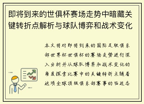 即将到来的世俱杯赛场走势中暗藏关键转折点解析与球队博弈和战术变化前瞻