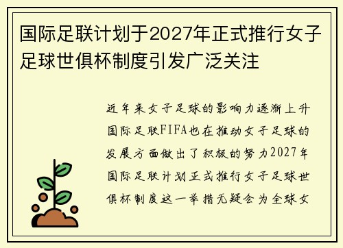 国际足联计划于2027年正式推行女子足球世俱杯制度引发广泛关注
