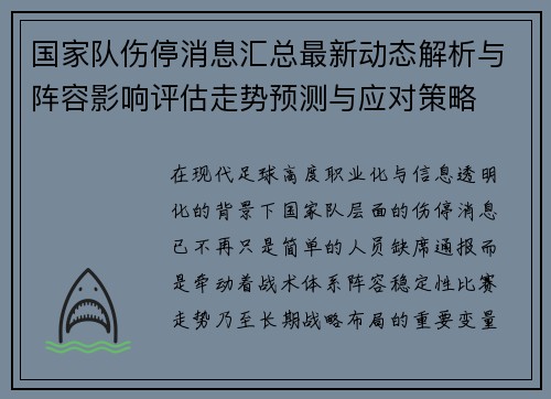 国家队伤停消息汇总最新动态解析与阵容影响评估走势预测与应对策略