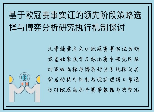 基于欧冠赛事实证的领先阶段策略选择与博弈分析研究执行机制探讨