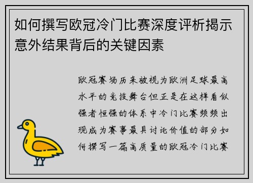 如何撰写欧冠冷门比赛深度评析揭示意外结果背后的关键因素