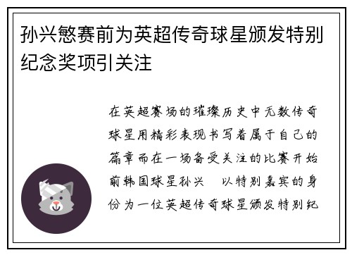 孙兴慜赛前为英超传奇球星颁发特别纪念奖项引关注