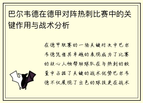 巴尔韦德在德甲对阵热刺比赛中的关键作用与战术分析