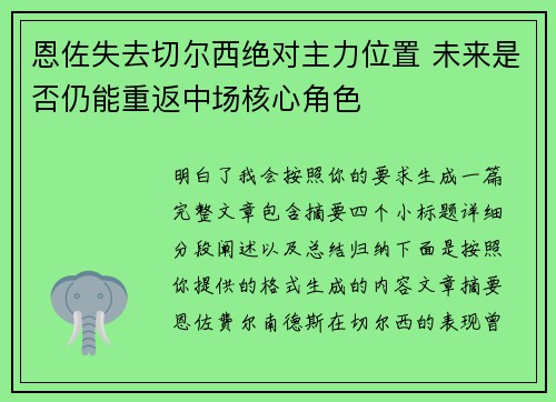 恩佐失去切尔西绝对主力位置 未来是否仍能重返中场核心角色
