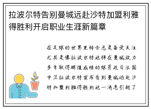 拉波尔特告别曼城远赴沙特加盟利雅得胜利开启职业生涯新篇章