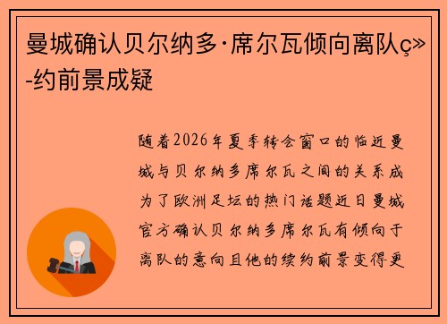 曼城确认贝尔纳多·席尔瓦倾向离队续约前景成疑