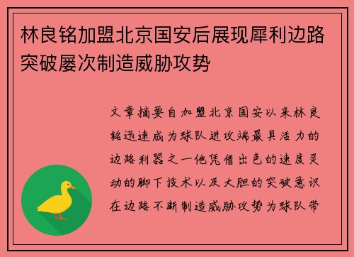 林良铭加盟北京国安后展现犀利边路突破屡次制造威胁攻势