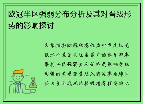 欧冠半区强弱分布分析及其对晋级形势的影响探讨
