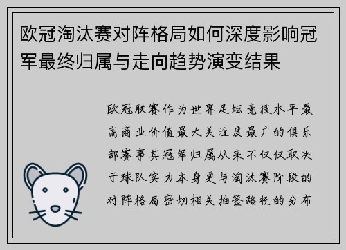 欧冠淘汰赛对阵格局如何深度影响冠军最终归属与走向趋势演变结果